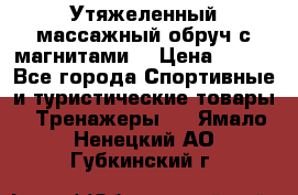 Утяжеленный массажный обруч с магнитами. › Цена ­ 900 - Все города Спортивные и туристические товары » Тренажеры   . Ямало-Ненецкий АО,Губкинский г.